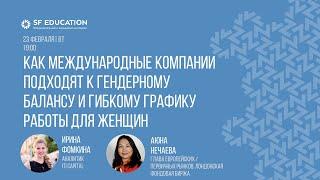 Как международные компании подходят к гендерному балансу и гибкому графику работы для женщин