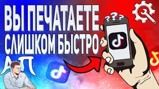 Ошибка - вы печатаете слишком быстро в Тик Токе. Как решить проблему в Tik Tok?