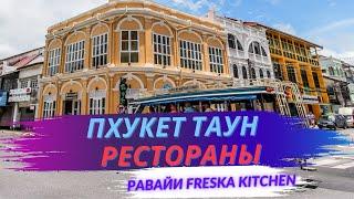 Пхукет Таун - прогулка по ресторанам, Равайи - Fresca Kitchens, Таиланд