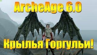 ARCHEAGE 6.0 - ГЛАЙДЕР КРЫЛЬЯ ГОРГУЛЬИ, ОБЗОР!