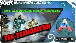 ТЕК Броня ARK Survival Evolved TEK Tier. Обзор, Тестирование, Плюсы и Минусы.