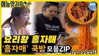 [예능맛ZIP/미운우리새끼] 먹방만 잘하는 게 아니다! 요리왕 홍자매의 쿡방 모음ZIP. / 수제비, 비빔면, 단호박 불고기 《My Little Old Boy》