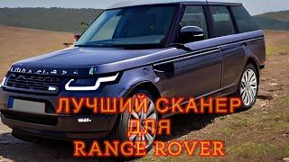 Лучший сканер для Range Rover