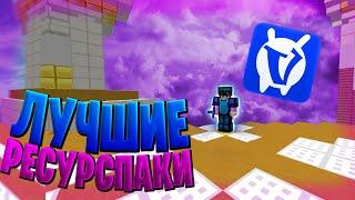 САМЫЕ КРУТЫЕ РП ИЗ BwClips! ТОП РП ДЛЯ БЕДВАРСА!!! PvP BwClips VimeWorld