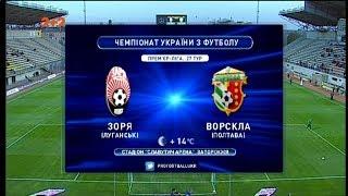 Матч ЧУ 2017/2018 - Заря - Ворскла- 0:3.