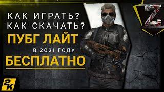 ГДЕ СКАЧАТЬ PUBG LITE (БЕСПЛАТНО) / КАК УСТАНОВИТЬ ПУБГ ЛАЙТ НА ПК / ГАЙД ПО УСТАНОВКЕ 2021 ГОДУ