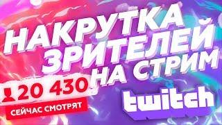 Как Накрутить Зрителей На Twitch Трансляцию | Накрутка Просмотров Твич