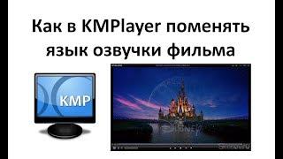 Как в KMPlayer поменять язык озвучки фильма