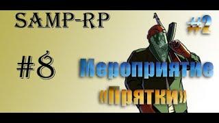 [Samp-RP 08] Мероприятие "Прятки" #2