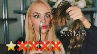 АСМР Ужасный Парикмахер / ASMR Worst Reviewed Hairdresser