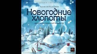 Бородкин Алексей - Новогодние хлопоты. Аудиокниги // Читаем вслух. Читает Александр Дунин