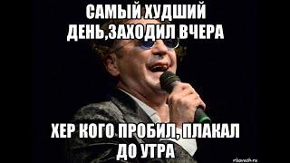 Министорис #3 "Самый худший день проходил вчера, ехать было лень,  отработал до утра".Вспомнил песню