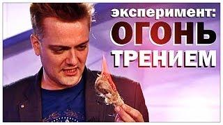 Галилео. Эксперимент. Огонь трением