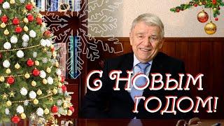 Новогоднее поздравление от Председателя СО РАН Валентина Николаевича Пармона 2025