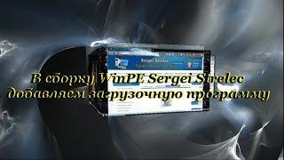 35 В сборку WinPE Sergei Strelec добавляем загрузочную программу