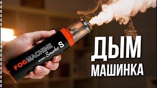 ТЕБЕ НУЖНА ДЫМ МАШИНА | Обзор Lensgo Smoke S и Smoke S Mini