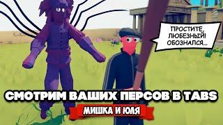 Totally Accurate Battle Simulator - ВЫЗВАЛИ КТУЛХУ в TABS, ВАШИ ГЕРОИ в ТАБС @mishka_julia