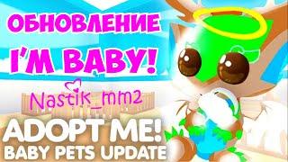 *НОВОЕ* ОБНОВЛЕНИЕ С МАЛЫШАМИ ПИТОМЦЕВ! + УТЕЧКИ ПИТОМЦЕВ! НОВЫЕ ОБНОВЛЕНИЯ 2022 | ROBLOX ADOPT ME