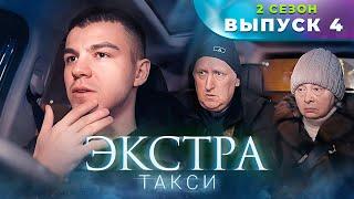 ЭКСТРА Такси 2 сезон 4 выпуск