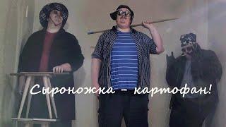 Сыроножка - Картофан (Премьера клипа) (Official Video)