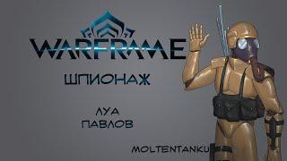 Warframe | Шпионаж на Луа (Павлов)