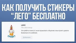 КАК ПОЛУЧИТЬ СТИКЕРЫ ЛЕГО БЕСПЛАТНО ВК | ПОЛУЧАЕМ БЕСПЛАТНО СТИКЕРЫ ЛЕГО ВКОНТАКТЕ