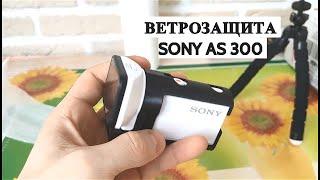 ВЕТРОЗАЩИТА КАМЕРЫ  SONY AS 300 И X3000