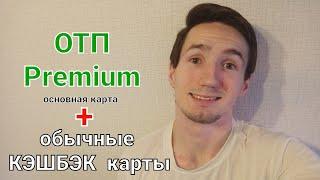 ОТП Premium + обычные кэшбэк карты