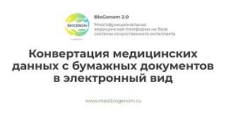 Конвертация медицинских данных с бумажных документов в электронный вид