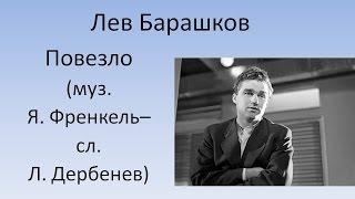 Лев Барашков - Повезло