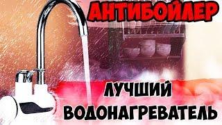 Кран водонагреватель KBAYBO. Лучший проточный электрический нагреватель воды. антибойлер aliholic