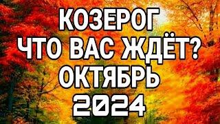 КОЗЕРОГ ОКТЯБРЬ ЧТО ВАМ НУЖНО ЗНАТЬ ПРЯМО СЕЙЧАС ЧТО ВАС ЖДЁТ ПРОГНОЗ НА ОКТЯБРЬ 2024