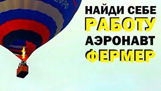 Галилео. Найди себе работу. Аэронавт-фермер