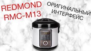 REDMOND RMC-M13 ОБЗОР МУЛЬТИВАРКИ [kastrulkam.net]