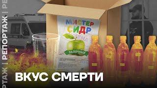 Вкус смерти: как «Мистер сидр» убивает россиян