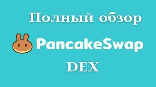  PancakeSwap; Полный обзор 2024! Покупай крипту без KYC! Как зарабатывать предоставляя ликвидность!