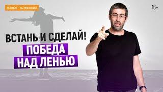 Как победить лень. СПОСОБ #3. Рекомендации Ицхака Пинтосевича | 16+