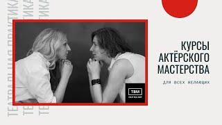 Курсы актёрского мастерства для всех желающих: Лаборатория ТВМ