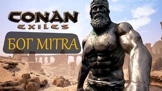 Conan Exiles: Вызываем Бога MITRA - Как вызвать Бога "МИТРА" и управлять, Conan Exiles Вызов БОГОВ!