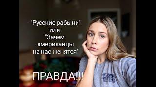 РУССКИЕ РАБЫНИ! Зачем Американцы женятся на русских женщинах. Только ПРАВДА!!!