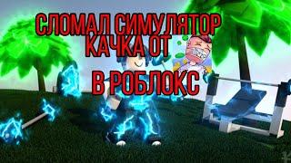 СЛОМАЛ НОВЫЙ СИМУЛЯТОР КАЧКА ОТ ЮТУБЕРА ВЛЮКСА В РОБЛОКС!ROBLOX #СимуляторКачка #Влюкс