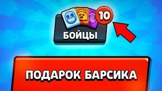  БАРСИК ВЫБИЛ 10 НОВЫХ БРАВЛЕРОВ ЗА 5 МИНУТ! BRAWL STARS!