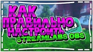 КАК ПРАВИЛЬНО НАСТРОИТЬ STREAMLABS OBS | КАК СТРИМИТЬ БЕЗ ЛАГОВ | КАК ПОДОБРАТЬ БИТРЕЙТ ДЛЯ СТРИМА