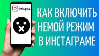 Немой режим Инстаграм: как включить