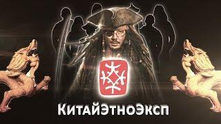 КитайЭтноЭксп. Петр Стерликов. Селф-промо-ролик для конкурса операторов.