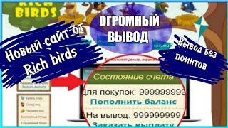 Новый сайт от Rich birds,вывод без поинтов,больше не нужно рефералов и доната ?!Изи заработок