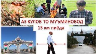 Сайёҳати пиёдагардӣ аз Кӯлоб то Муъминобод