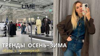 SHOPPING VLOG LIME  и TO BE ONE | новинки осень-зима // верхняя одежда и промокод на скидку/примерка