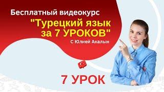 Заговори на турецком за 7 уроков  Урок 7