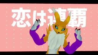 Digimon Renamon [MMD] "LUVORATORRRRRY"